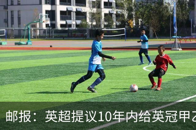 邮报：英超提议10年内给英冠甲乙增加18亿镑资金，但附带多个要求