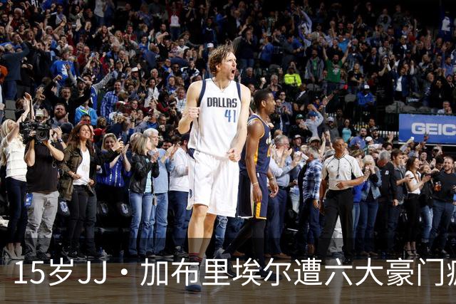15岁JJ·加布里埃尔遭六大豪门疯抢，曼联青训天才引争议